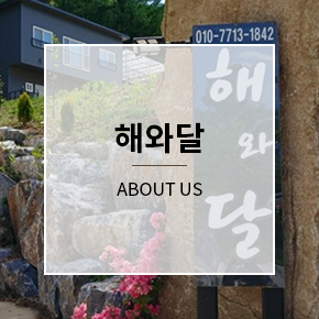 해와달