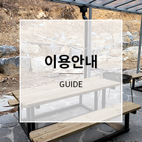 이용안내