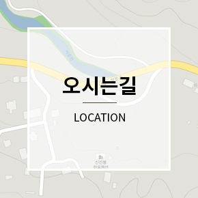 오시는길